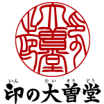 印の大曽堂